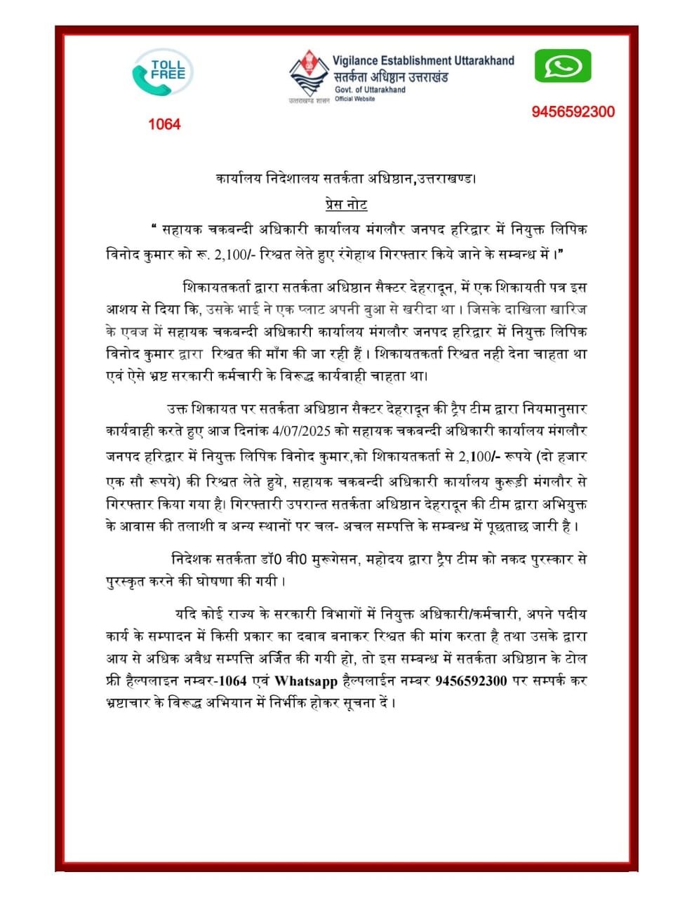 हरिद्वार: रिश्वत लेते रंगेहाथ पकड़ा गया लिपिक, सतर्कता अधिष्ठान ने किया ट्रैप, निदेशक ने टीम को किया पुरस्कृत