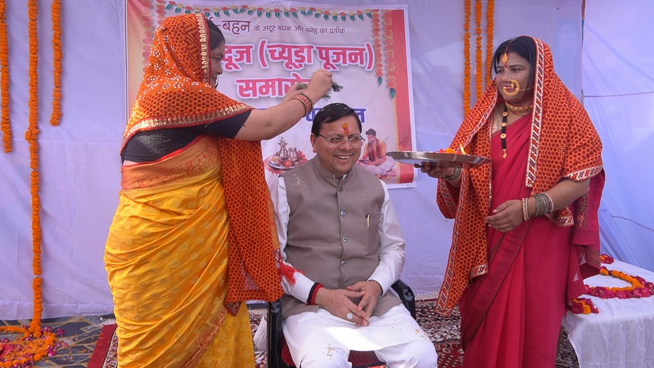 मुख्यमंत्री ने टनकपुर ( चंपावत) में भैया दूज (च्यूड़ा पूजन) समारोह में किया प्रतिभाग, महिलाओं ने किया पारंपरिक पूजा